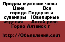 Продам мужские часы  › Цена ­ 2 990 - Все города Подарки и сувениры » Ювелирные изделия   . Алтай респ.,Горно-Алтайск г.